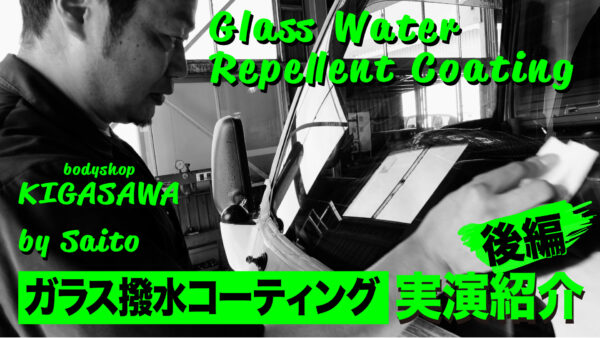 【ガラス撥水コーティング・後編】百聞は一見にしかず！！実演紹介！！