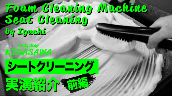 泡洗浄機によるシートクリーニングの実演紹介【前編】