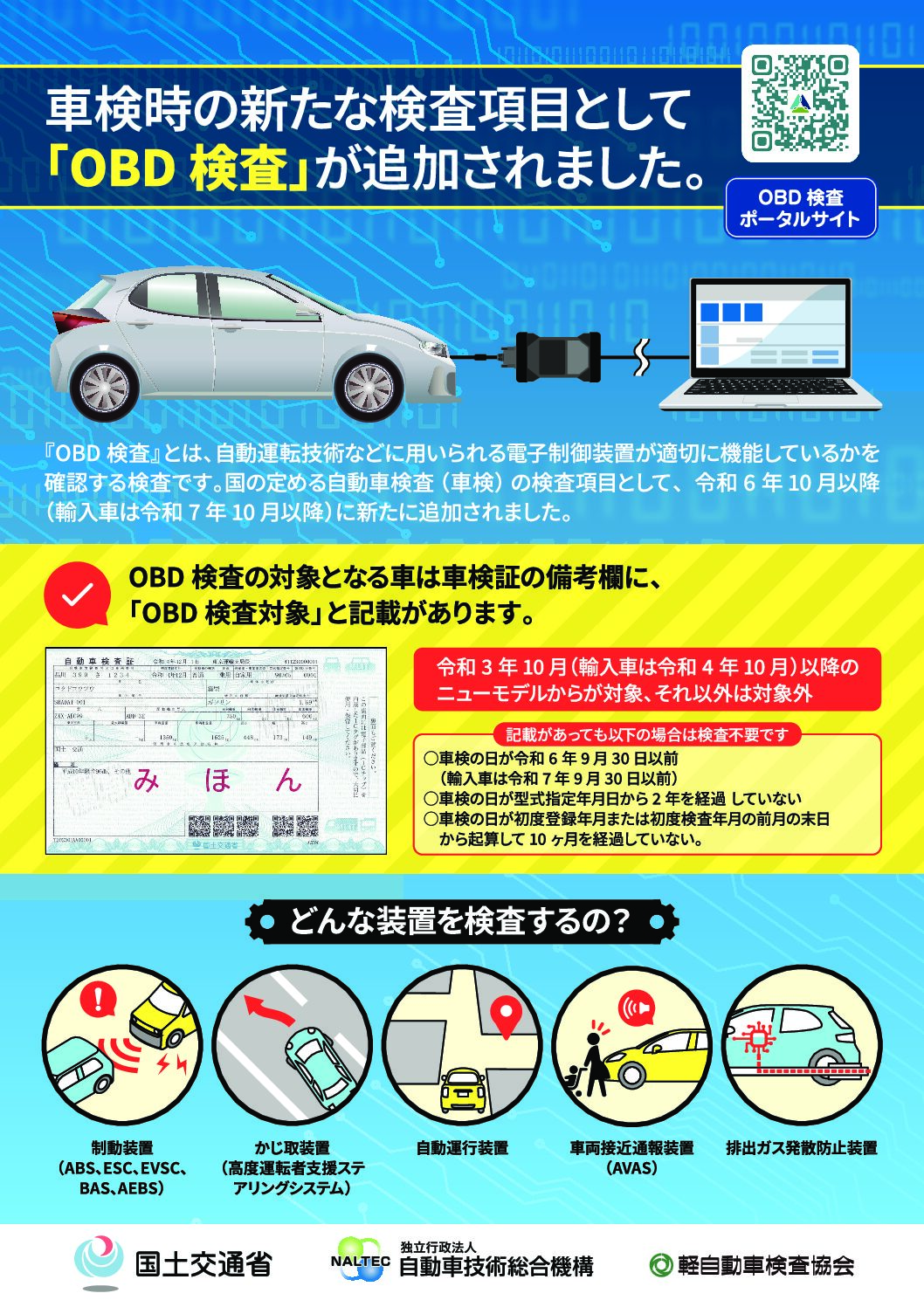 2024年10月1日からOBD車検が始まります！